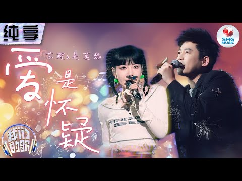 爱是怀疑-苏醒/吴莫愁