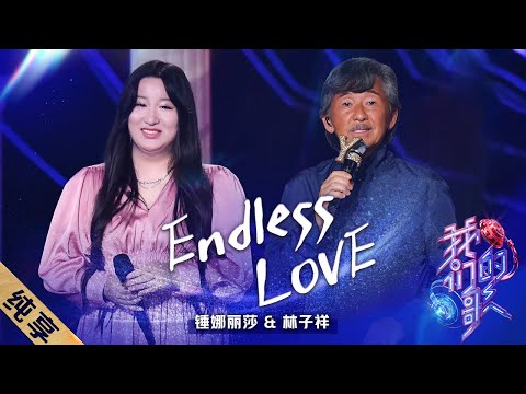 EndlessLove-林子祥/锤娜丽莎