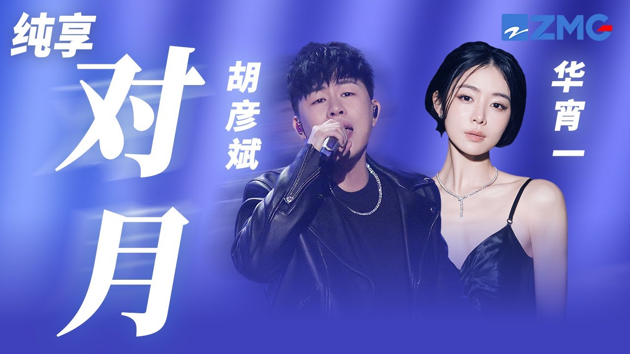 对月-胡彦斌/华宵一