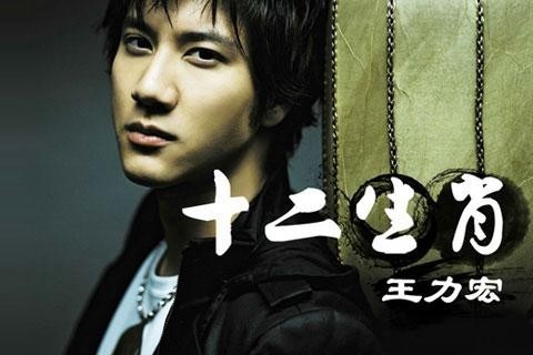 十二生肖-王力宏