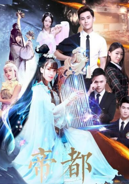 帝都第1季