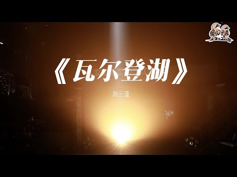 瓦尔登湖-周云蓬