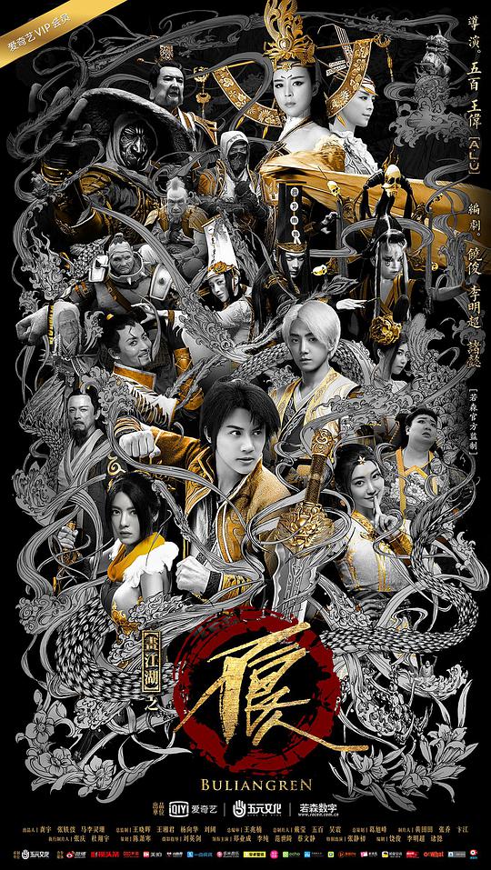 画江湖之??=不良人2真人版