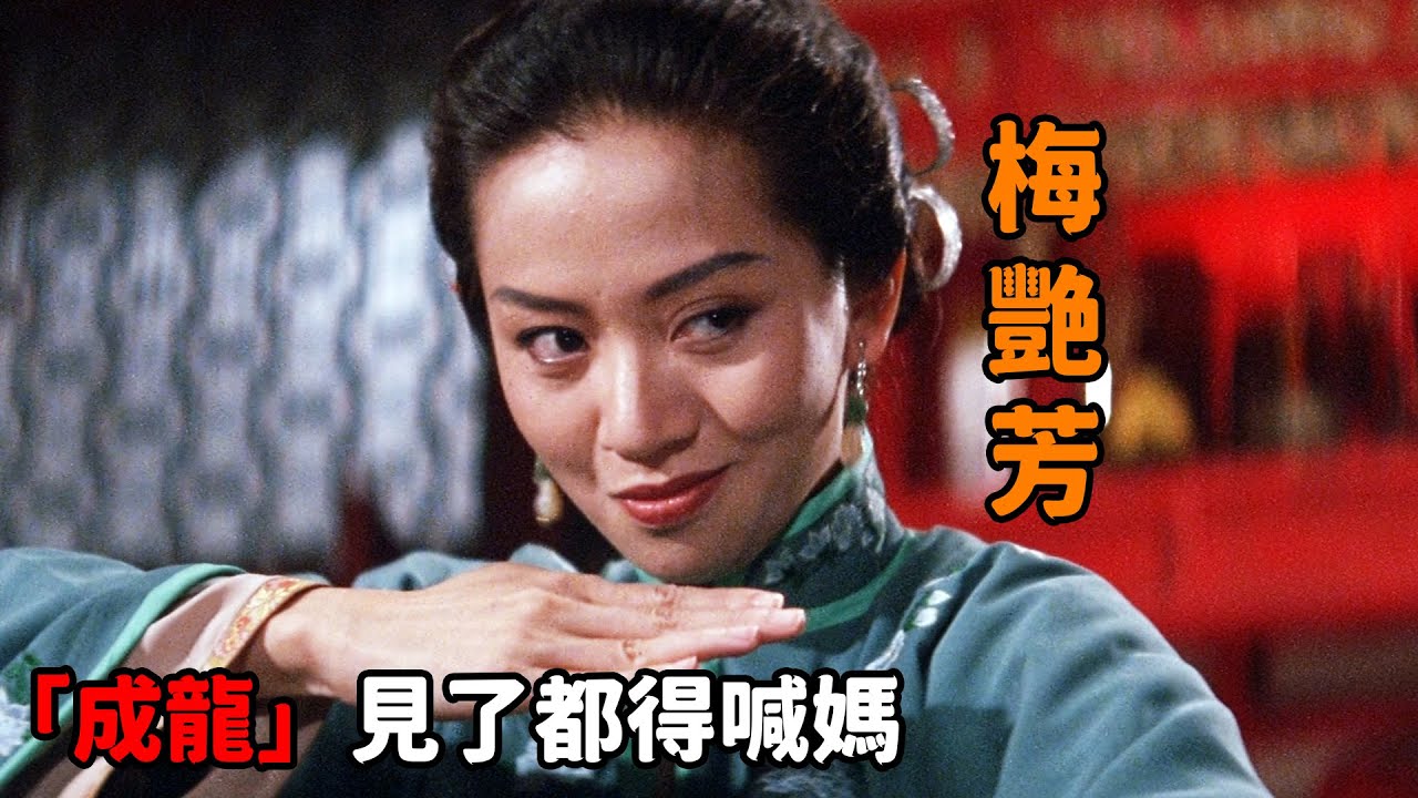 這才是你沒見過的“梅豔芳”，在家打麻將在外就鬥毆，連“成龍”見了都得叫聲媽