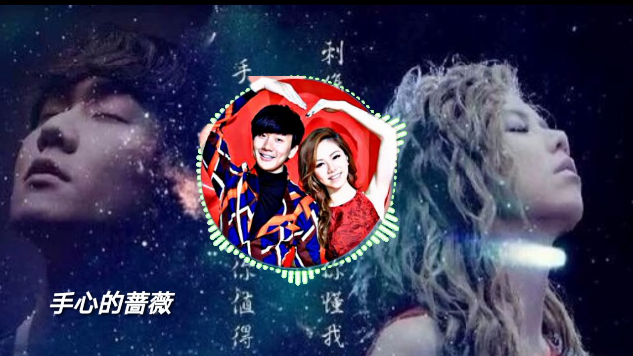 手心的蔷薇-林俊杰/邓紫棋