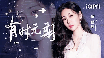 有时无期-张碧晨