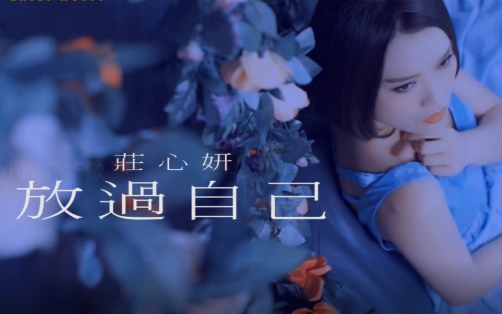 放过自己-庄心妍