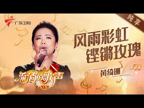 风雨彩虹铿锵玫瑰--黄绮珊