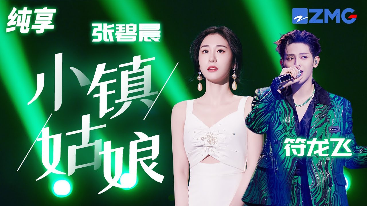 小镇姑娘-张碧晨/符龙飞