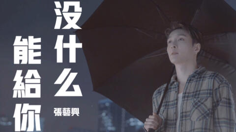 没什么能给你-张艺兴