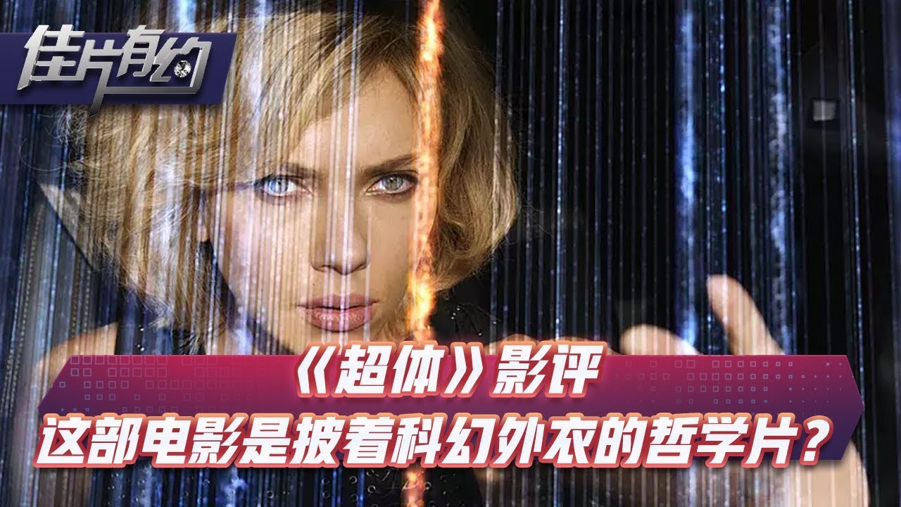 黑寡妇终于有了拿得出手的超能力啦，速看吕克·贝松高票房科幻电影《超体》