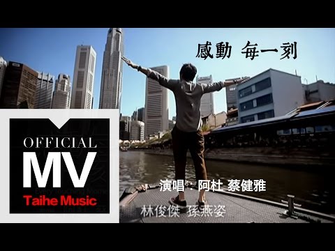 感动每一刻-阿杜/蔡健雅/林俊杰/孙燕姿