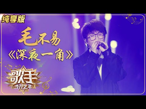 深夜一角--毛不易