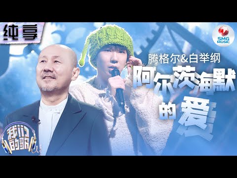 阿尔茨海默的爱-腾格尔/白举纲