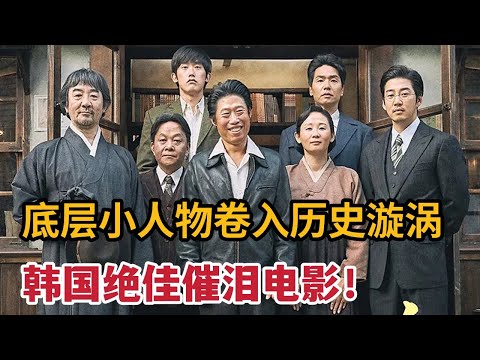 韩国难得一见的催泪佳片，底层小人物卷入历史旋涡《词典》