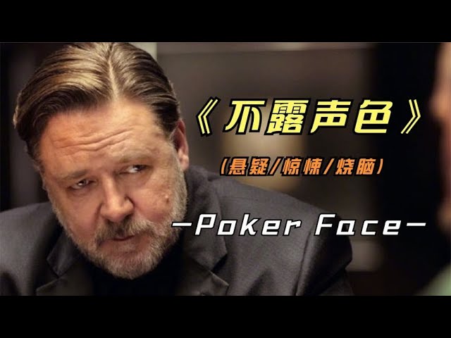 2023年最新悬疑影片《不露声色》美版高启强，用孙子兵法教你做人