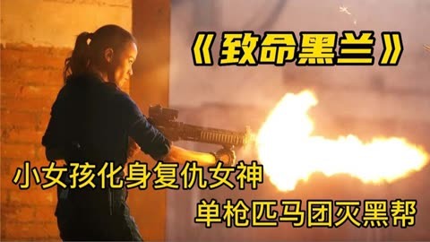 9歲女孩目睹父母被害，她隱忍磨煉15年成長為殺手，只為手刃整個黑幫完成復仇！