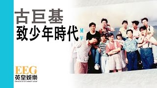 致少年时代-古巨基