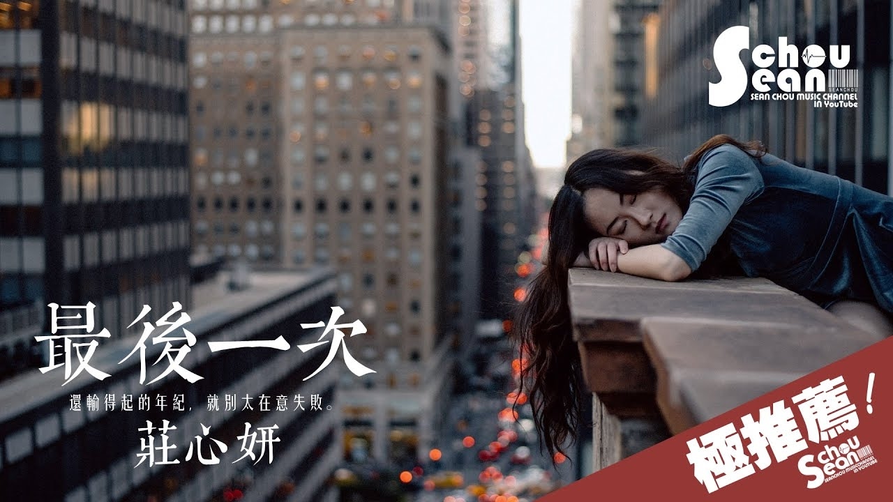 最后一次-庄心妍