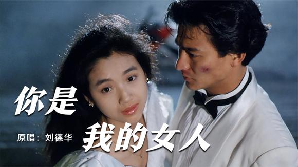 你是我的女人-刘德华