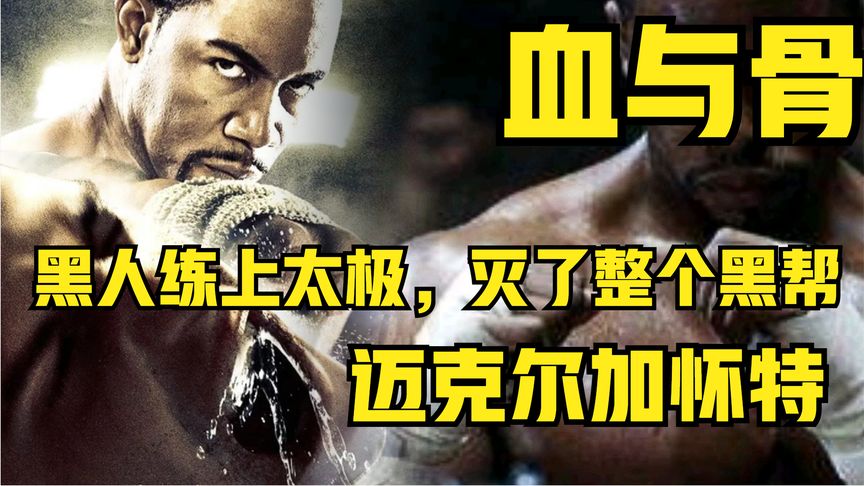 獄霸本想欺負新人反被虐，兇狠男子無人再敢招惹，出獄後為朋友滅掉整個黑幫！