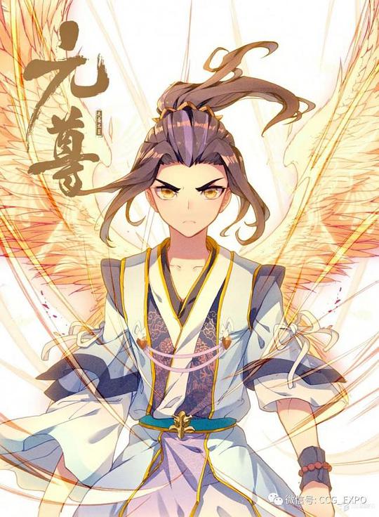 元尊第一季