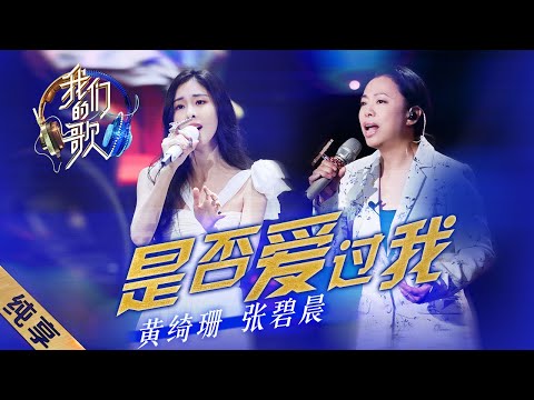是否爱过我-黄绮珊/张碧晨