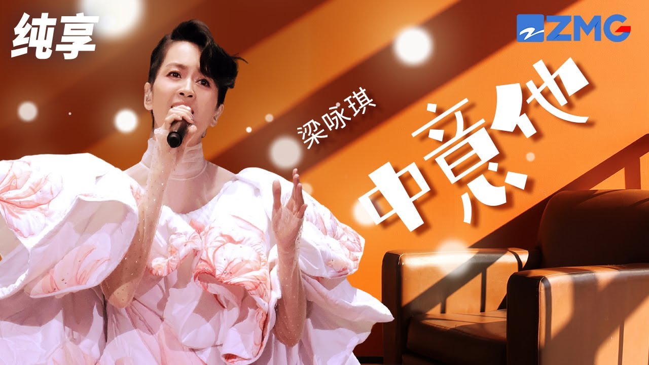 中意他-梁咏琪
