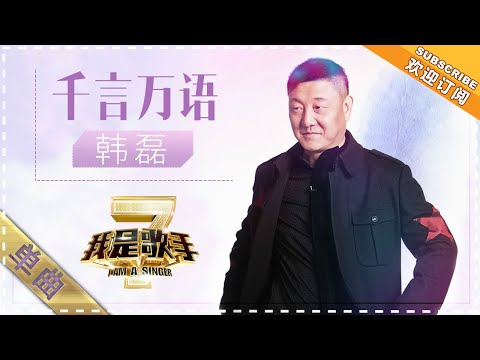 千言万语--韩磊