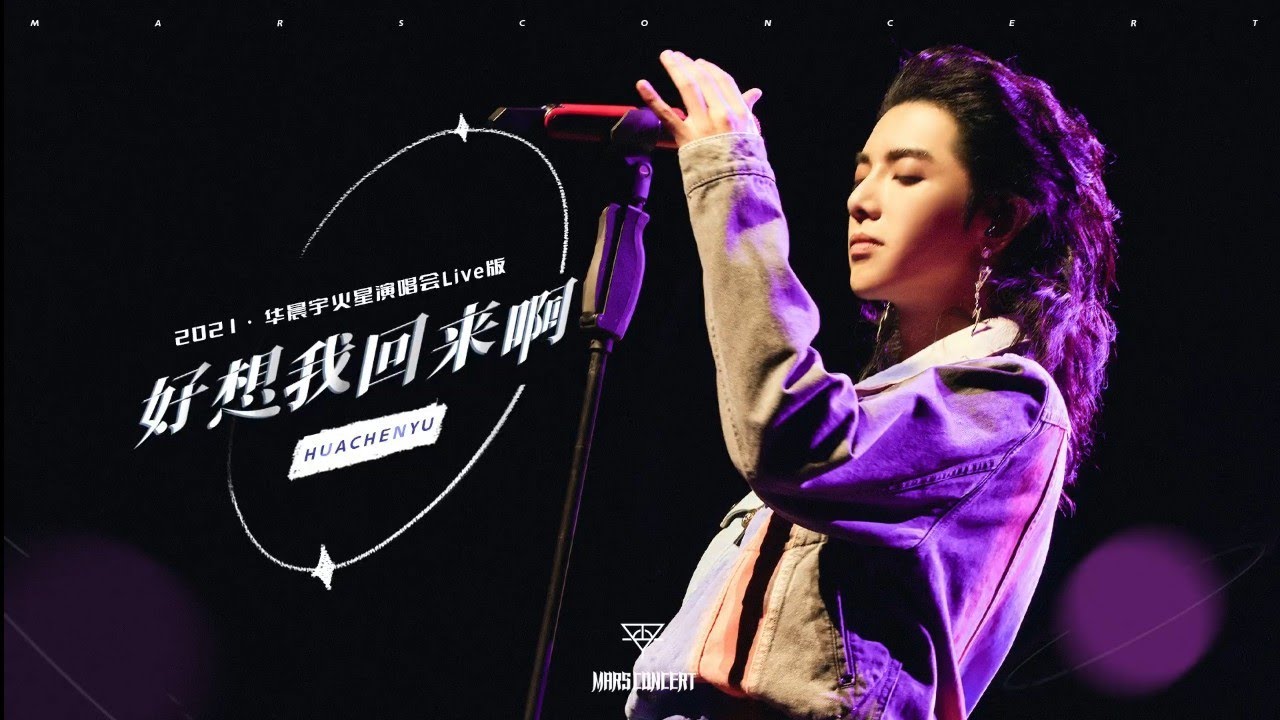 好想我回来啊-华晨宇