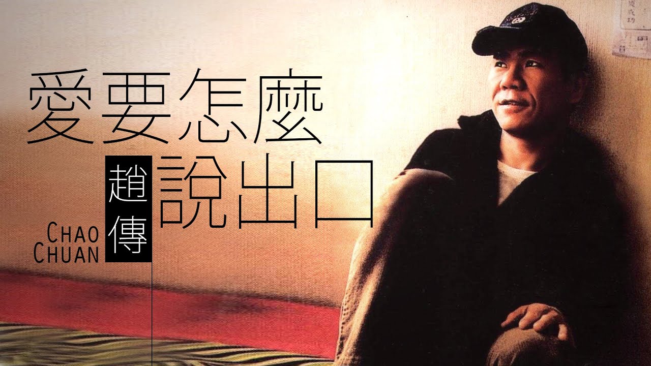 爱要怎么说出口-赵传
