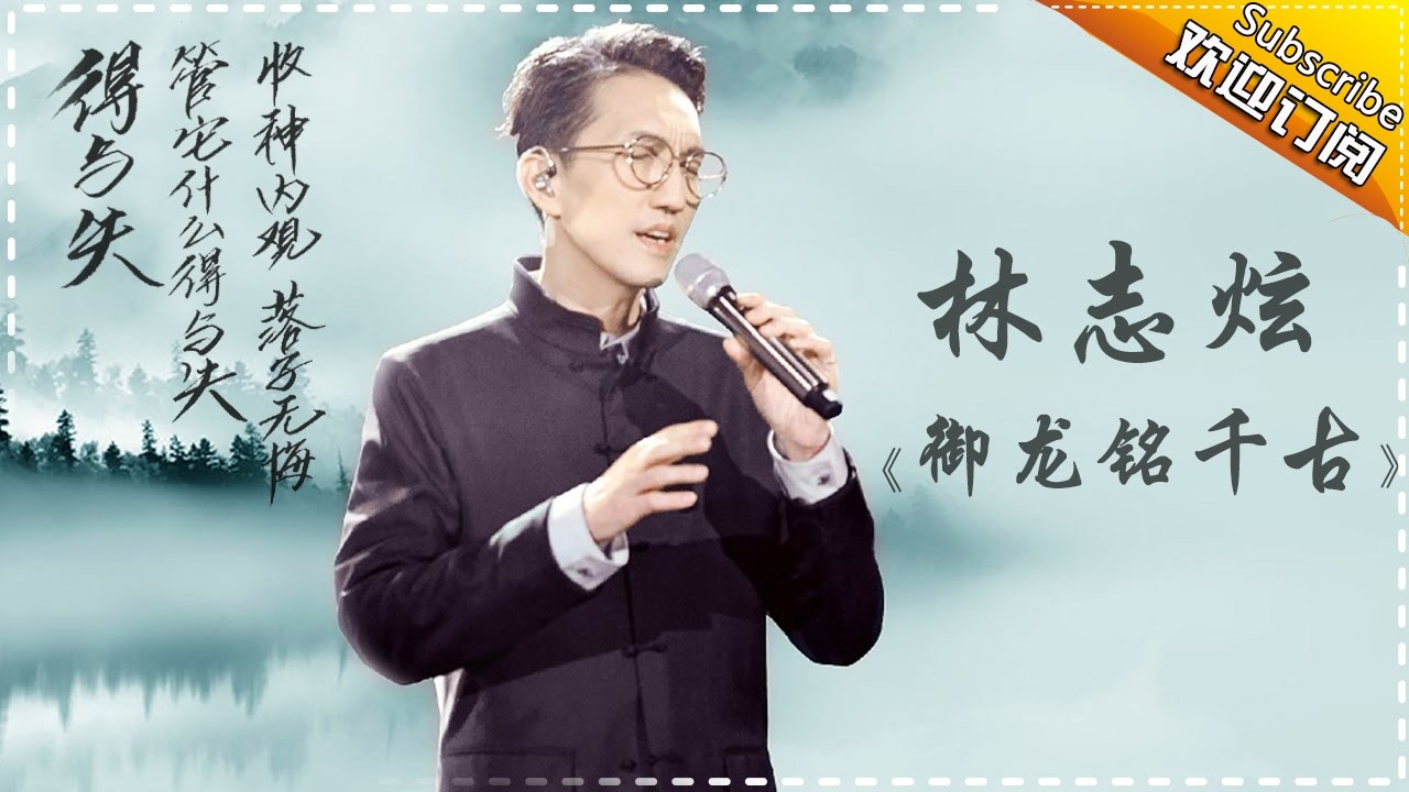 御龙铭千古-林志炫