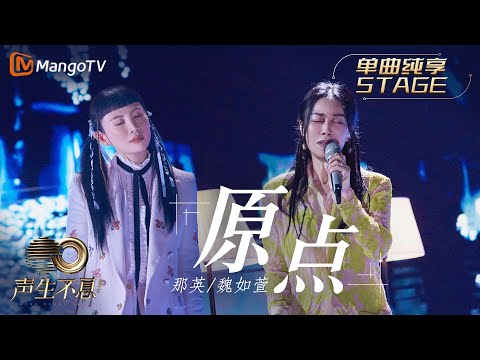 原点-那英/魏如萱