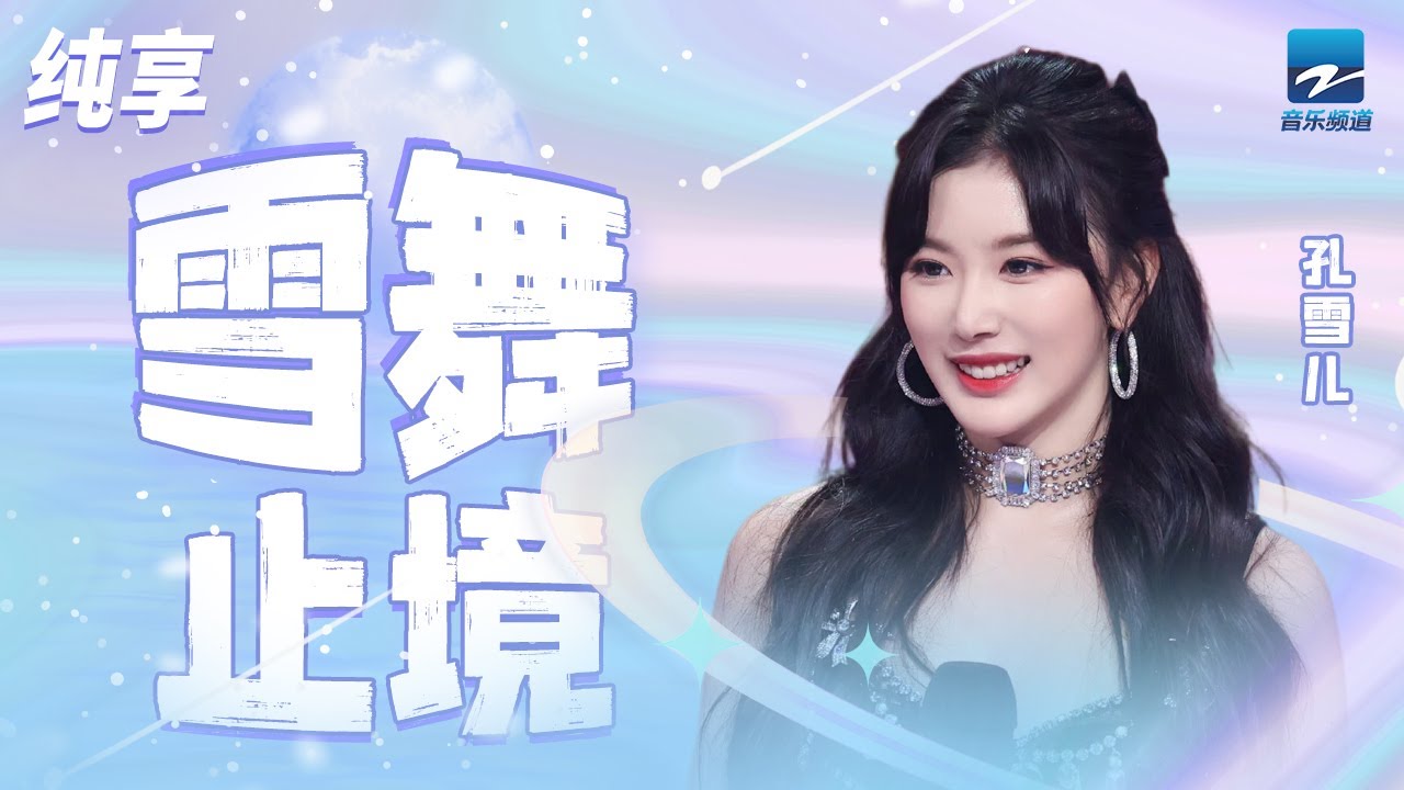雪舞止境-孔雪儿