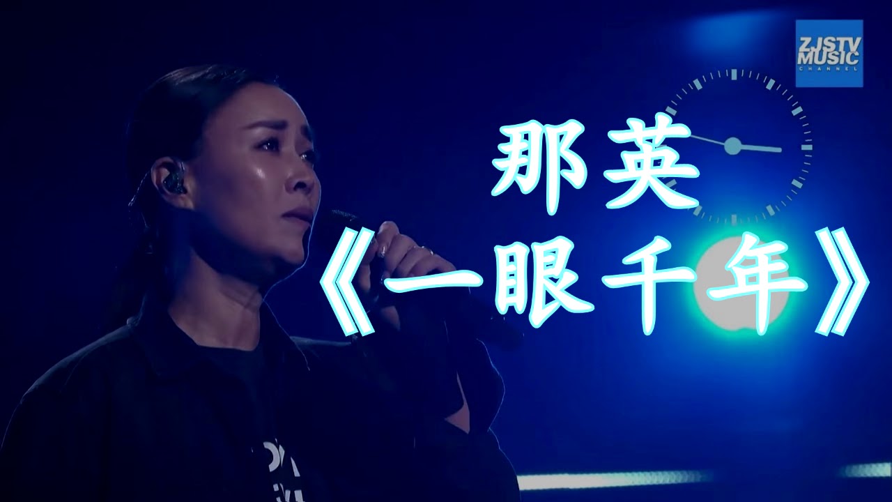 一眼千年-那英