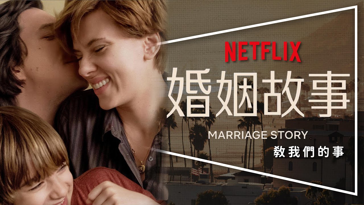 《婚姻故事》豆瓣8.6分，奥斯卡最佳影片，看完我对婚姻彻底恐惧了！