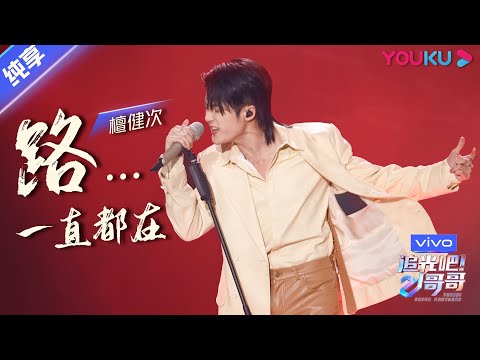 路一直都在--檀健次