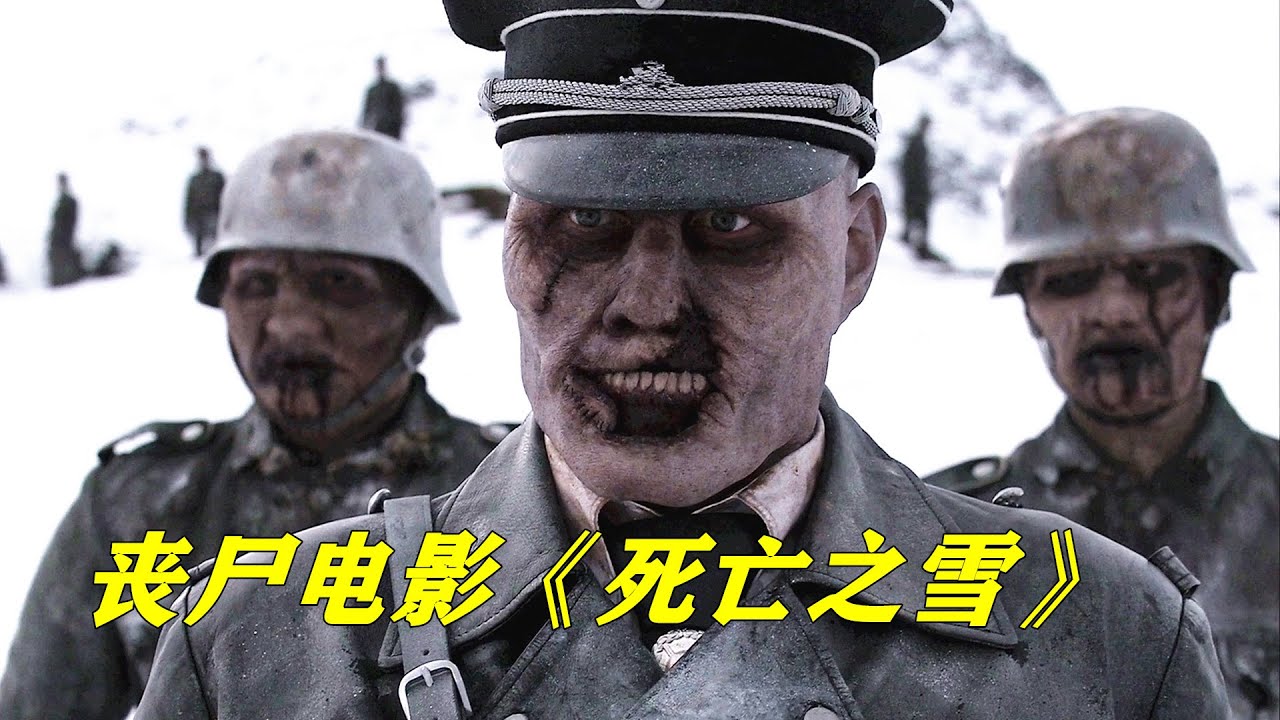 二战时期的德国丧尸，开始疯狂袭击人类，战况惨烈！经典恐怖丧尸片《死亡之雪》