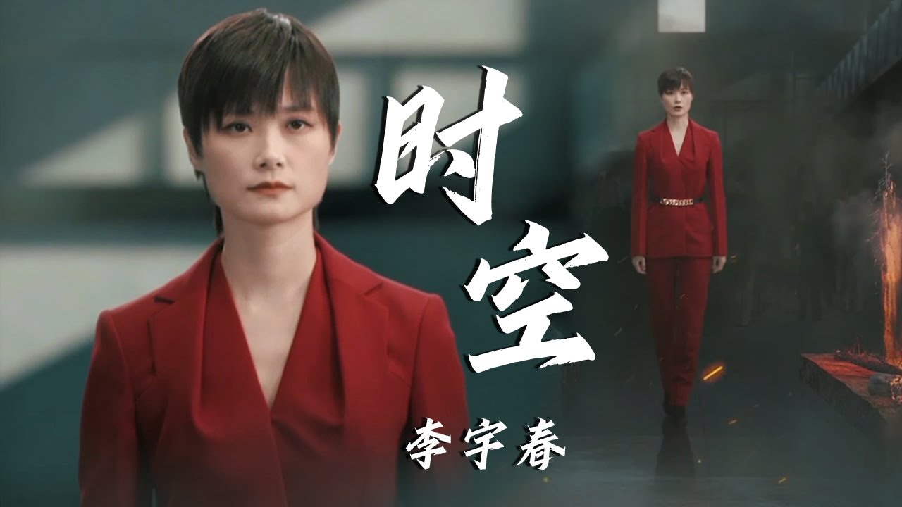 时空-李宇春