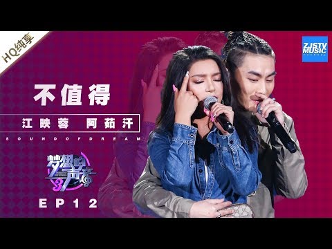 不值得-江映蓉/阿茹汗