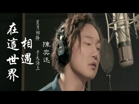 在这个世界相遇-陈奕迅