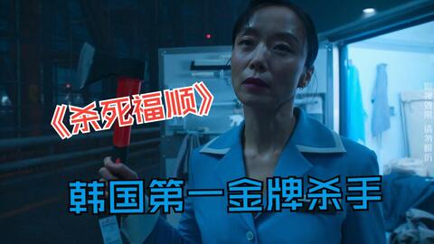 2023韓國動作爽片《殺死福順》，硬核殺手一步十殺，血洗俄羅斯黑幫！