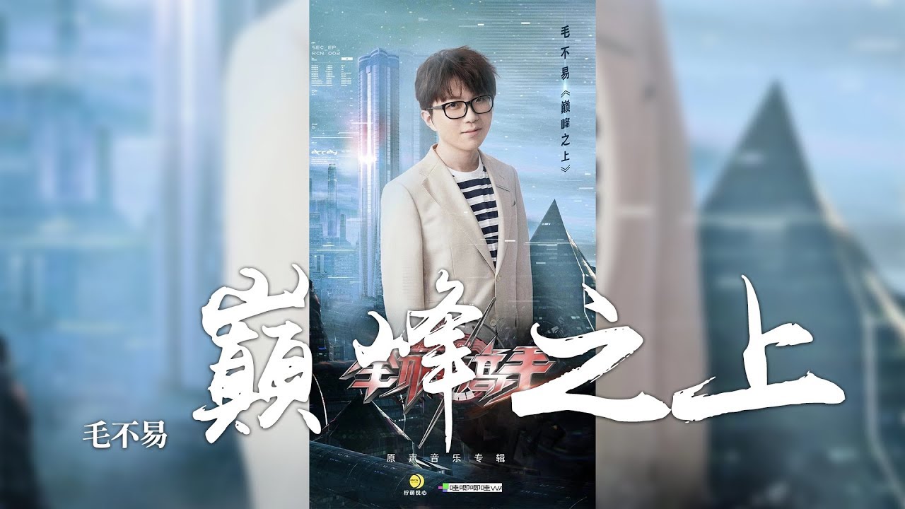 巅峰之上-毛不易
