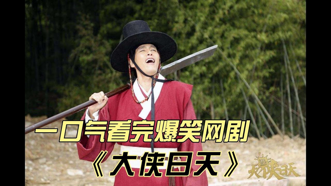 一口气看完《大侠日天》你看过能来回穿越的电视剧吗