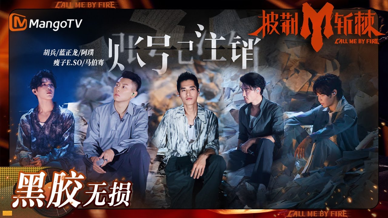帐号已注销-胡兵/蓝正龙/阿璞/瘦子eso/马伯骞