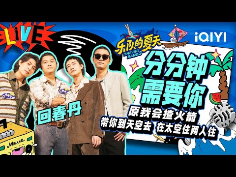 分分钟需要你-回春丹