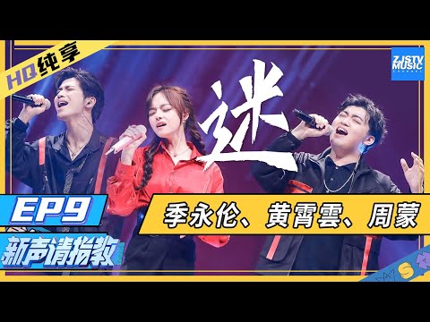 谜--季永伦/周蒙/黄霄雲