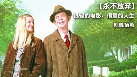 激励几代人的励志电影，趁年轻早点看，可能会改变你的一生！