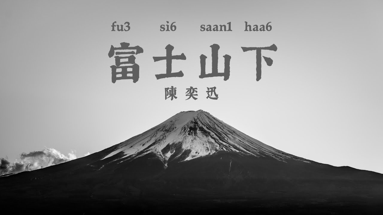 富士山下-陈奕迅