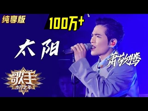太阳--萧敬腾